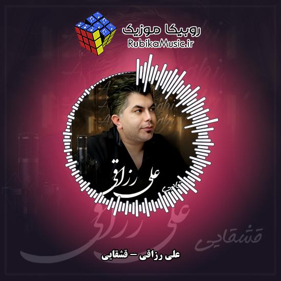 دانلود آهنگ علی رزاقی قشقایی 1 دانلود آهنگ قشقایی علی رزاقی